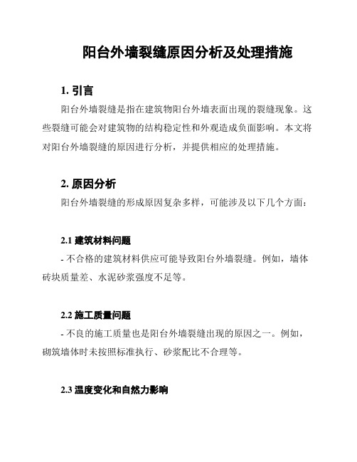 阳台外墙裂缝原因分析及处理措施