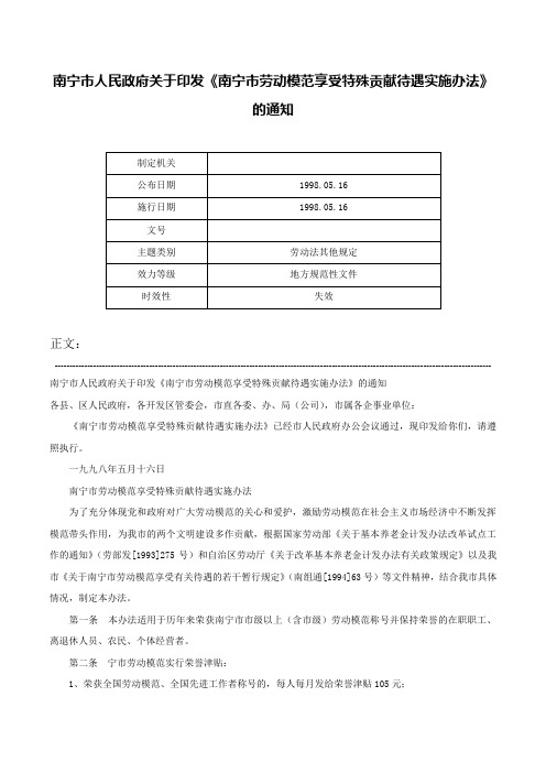 南宁市人民政府关于印发《南宁市劳动模范享受特殊贡献待遇实施办法》的通知-