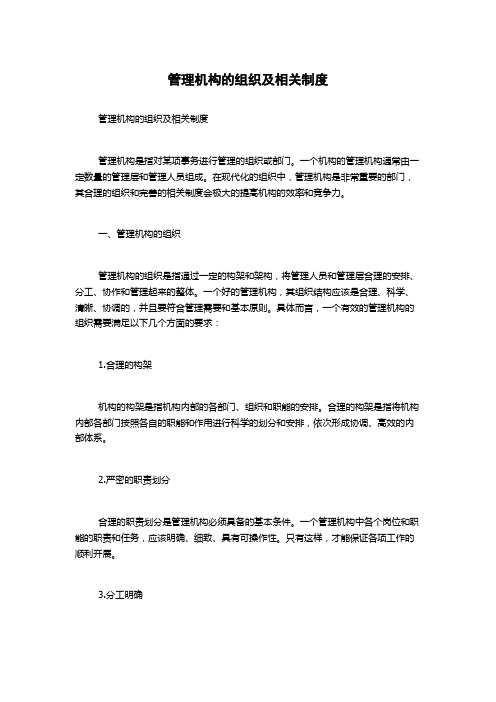 管理机构的组织及相关制度