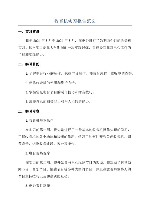 收音机实习报告范文