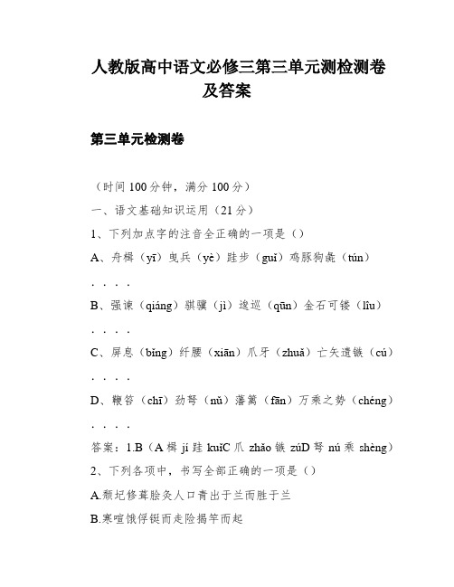 人教版高中语文必修三第三单元测检测卷及答案