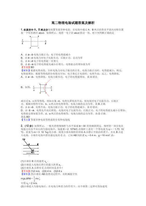 高二物理电场试题答案及解析
