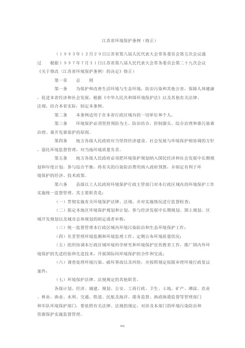 江苏省环境保护条例(修正)