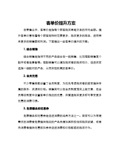 客单价提升方案