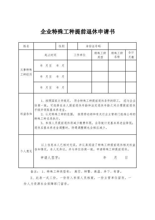 企业特殊工种提前退休申请书模板