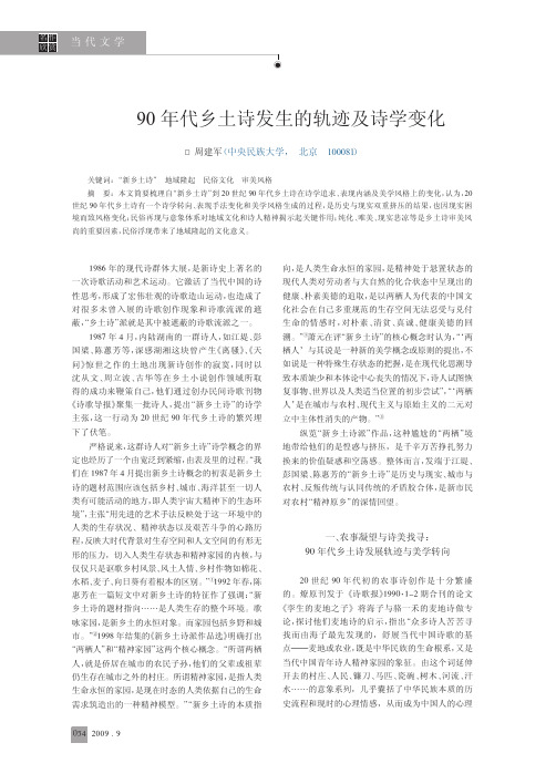 90年代乡土诗发生的轨迹及诗学变化