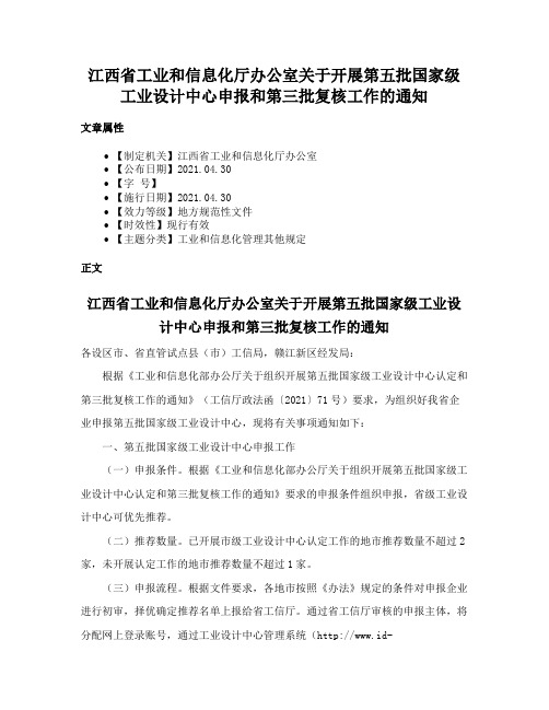 江西省工业和信息化厅办公室关于开展第五批国家级工业设计中心申报和第三批复核工作的通知