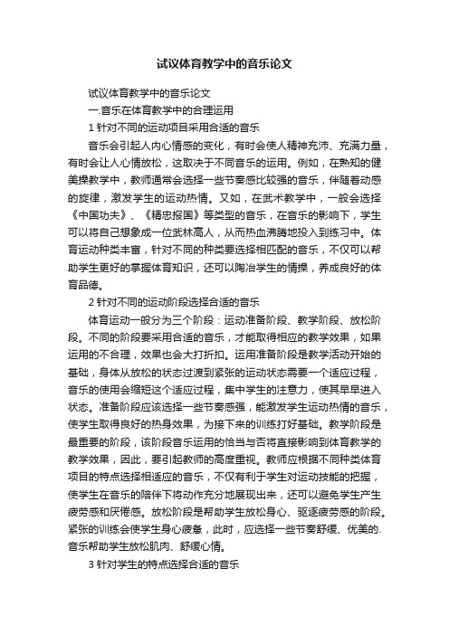 试议体育教学中的音乐论文