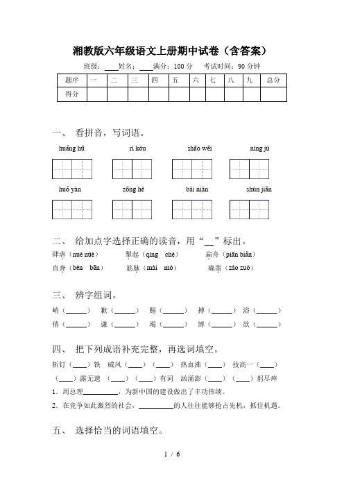 湘教版六年级语文上册期中试卷(含答案)