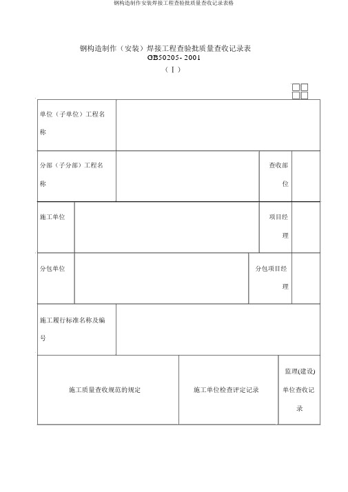 钢结构制作安装焊接工程检验批质量验收记录表格