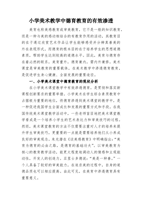 小学美术教学中德育教育的有效渗透