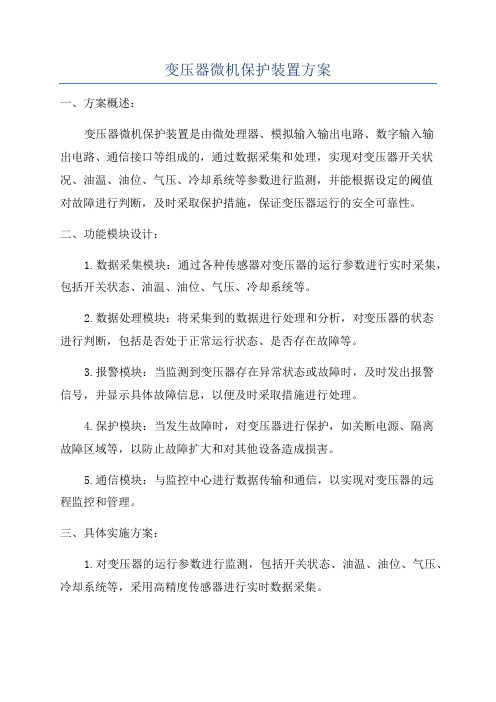 变压器微机保护装置方案