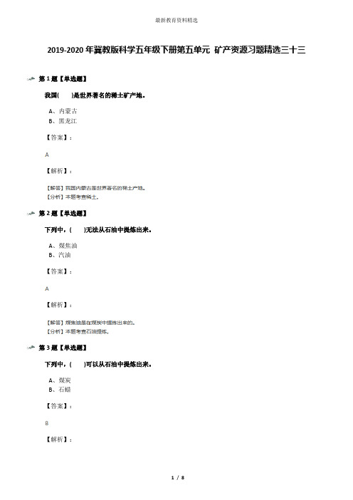 2019-2020年冀教版科学五年级下册第五单元 矿产资源习题精选三十三