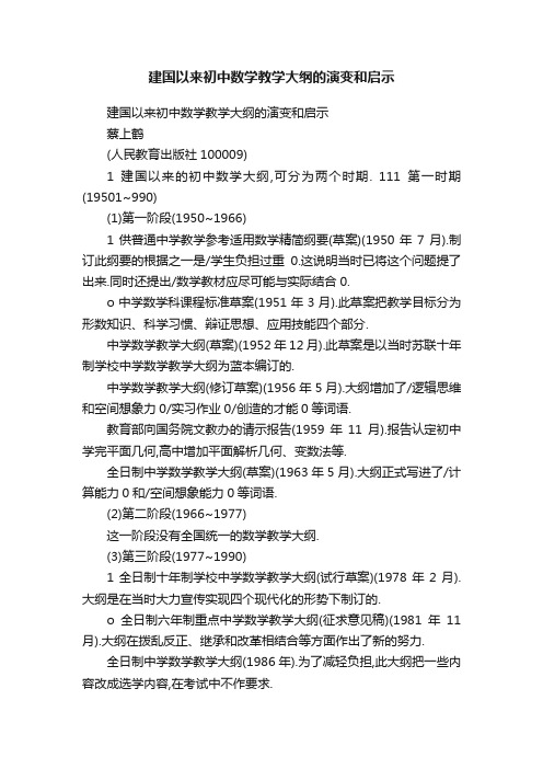 建国以来初中数学教学大纲的演变和启示