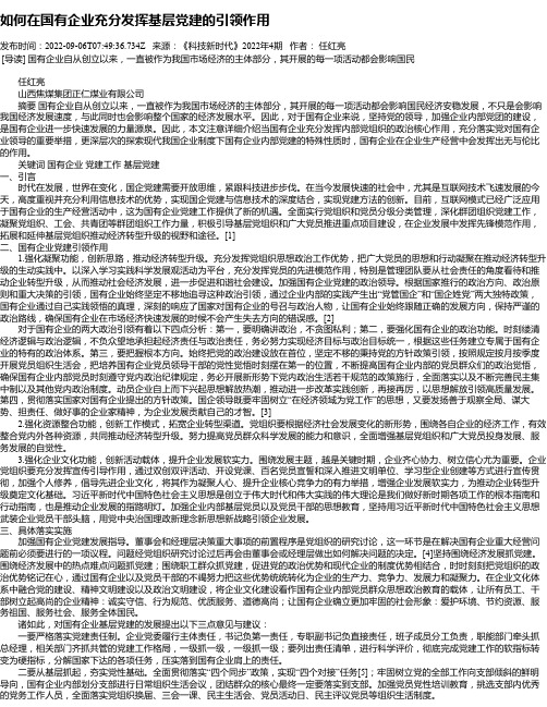 如何在国有企业充分发挥基层党建的引领作用