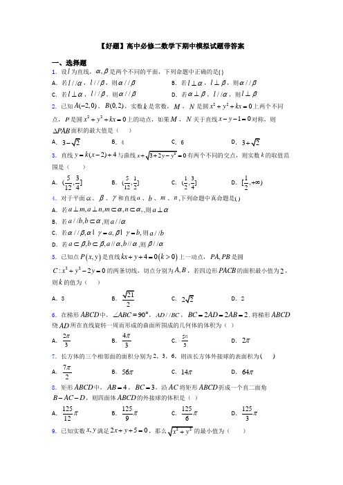 【好题】高中必修二数学下期中模拟试题带答案