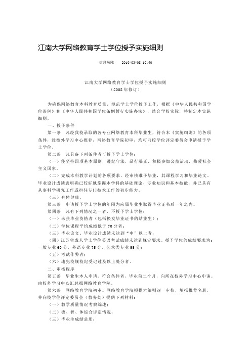 江南大学网络教育-学士学位授予实施细则