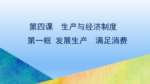 高中政治人教版必修一《经济生活》4.1发展生产 满足消费(共42张PPT).