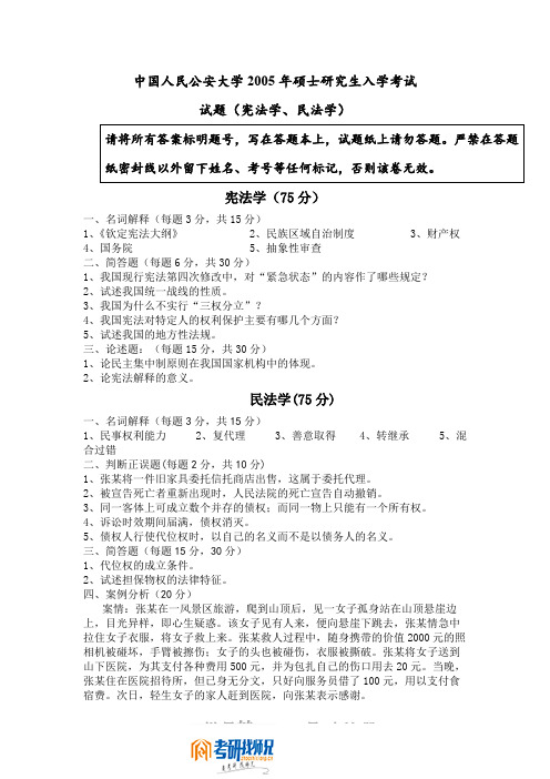 中国人民公安大学宪法学、民法学2005真题