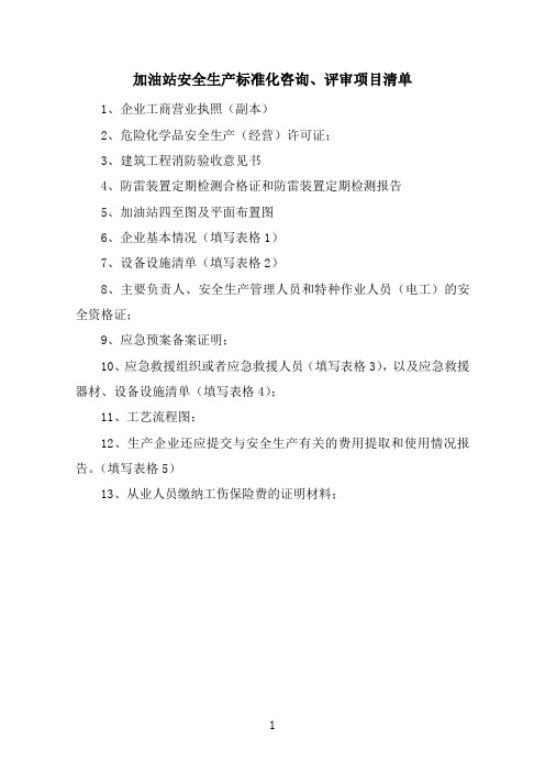 危险化学品从业单位安全生产标准化达标评审申请材料清单(2015新)