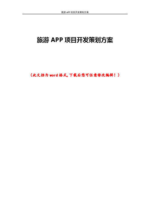 旅游APP项目开发策划方案