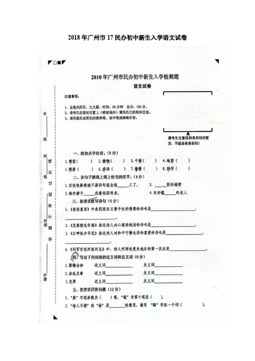 最新-2018年广州市17所民校联考语文试卷真题及答案 精品