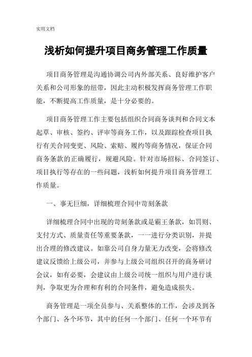 浅析如何提升项目商务管理工作质量