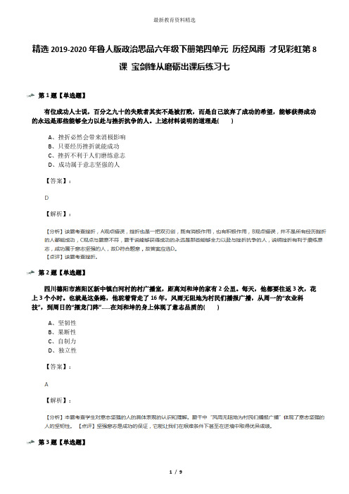 精选2019-2020年鲁人版政治思品六年级下册第四单元 历经风雨 才见彩虹第8课 宝剑锋从磨砺出课后练习七