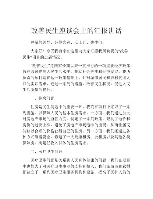 改善民生座谈会上的汇报讲话