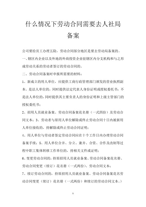 什么情况下劳动合同需要去人社局备案