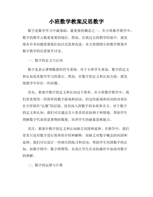 小班数学教案反思数字