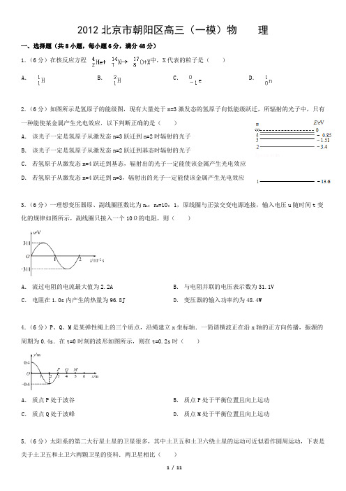 2012北京市朝阳区高三(一模)物    理