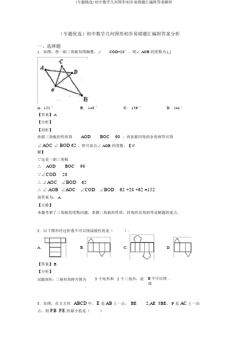 (专题精选)初中数学几何图形初步易错题汇编附答案解析