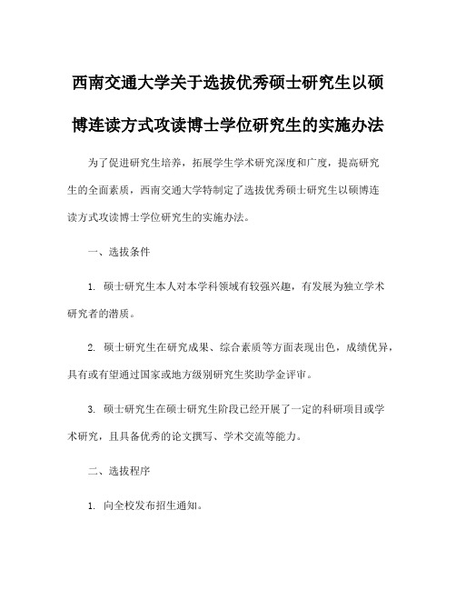 西南交通大学关于选拔优秀硕士研究生以硕博连读方式攻读博士学位研究生的实施办法