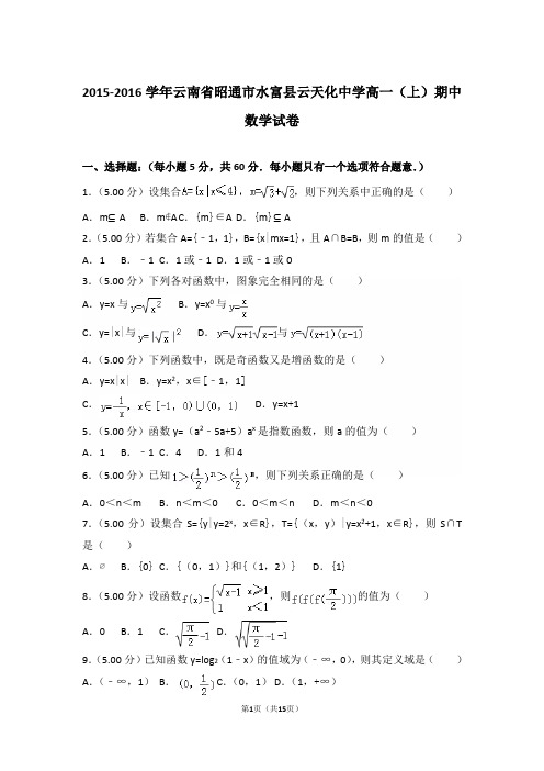 【精编】2015-2016年云南省昭通市水富县云天化中学高一(上)数学期中试卷带解析答案