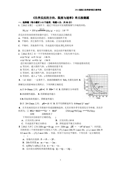 《化学反应的方向、限度与速率》单元检测题