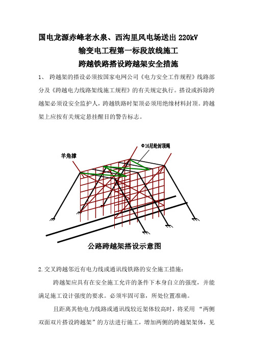 【2019年整理】公路电力线路交叉跨越一般施工措施