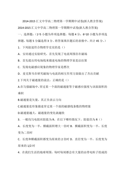 2014-2015汇文中学高二物理第一学期期中试卷(新人教含答案)