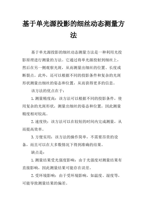 基于单光源投影的细丝动态测量方法