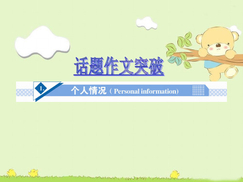 高考英语话题作文突破： 个人情况 (Personal information)