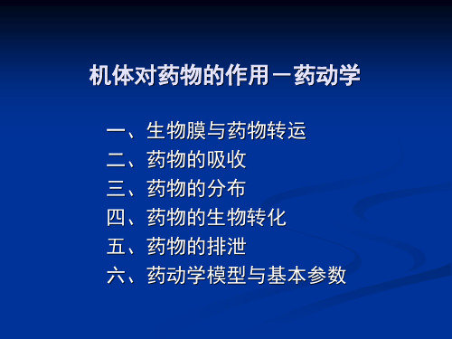 精品医学课件-机体对药物的作用-药动学