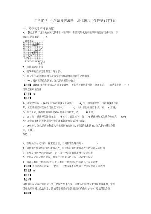 中考化学化学溶液的浓度培优练习(含答案)附答案