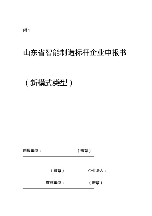 山东省智能制造标杆企业申报书模版