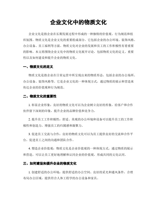 企业文化中的物质文化