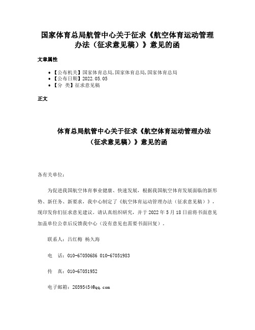 国家体育总局航管中心关于征求《航空体育运动管理办法（征求意见稿）》意见的函