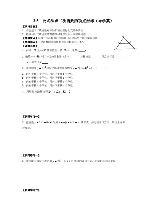 公式法求二次函数的顶点坐标--修改