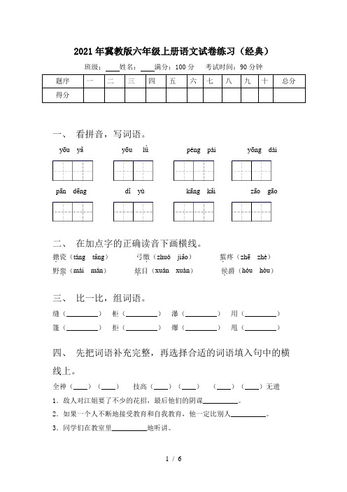 2021年冀教版六年级上册语文试卷练习(经典)