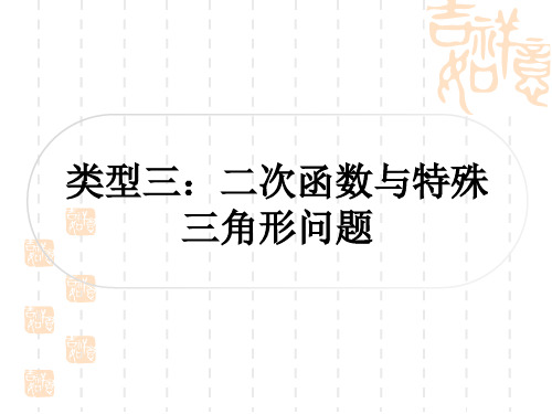 中考数学 考点系统复习 第三章 函数 第九节 二次函数与几何综合题 类型三：二次函数与特殊三角形问题