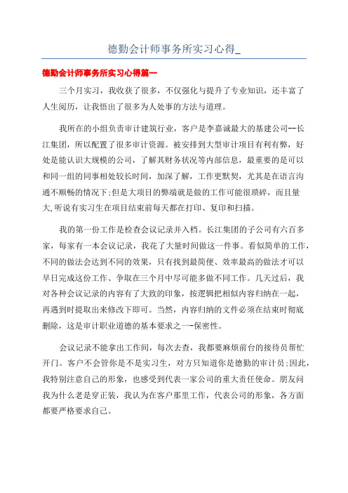 德勤会计师事务所实习心得_