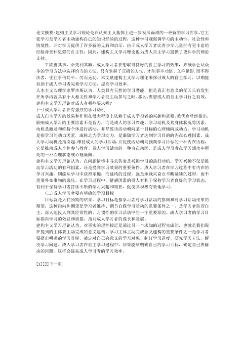 试析建构主义学习理论对成人自主学习的启示